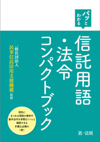 パッとわかる 信託用語・法令コンパクトブック